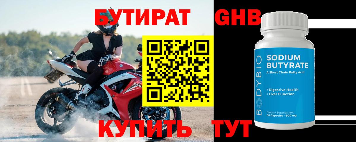 Бутират BDO 33%  Вход с VPN  Электросталь 