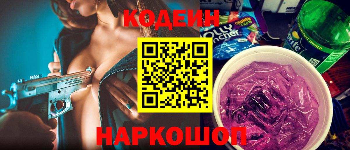 Codein Purple Drank  Кодеин Purple Drank  Вход с VPN  Электросталь 